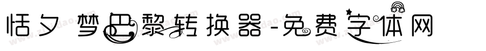 恬夕 梦巴黎转换器字体转换